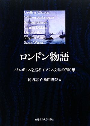 ロンドン物語 メトロポリスを巡るイギリス文学の700年