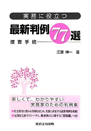 実務に役立つ最新判例77選 捜査手続