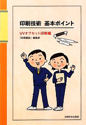 印刷技術基本ポイント UVオフセット印刷編