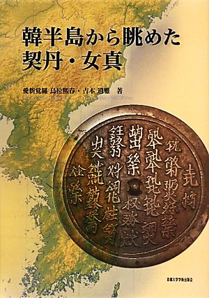 韓半島から眺めた契丹・女真