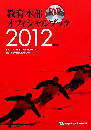 教育本部オフィシャル・ブック(2012年度) 財団法人全日本スキー連盟