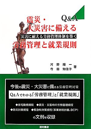 震災・大災害に備える労務管理と就業規則 災害に耐える労務管理体制を築く