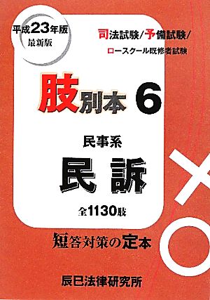 肢別本 平成23年版(6) 司法試験/予備試験/ロースクール既修者試験 民事系 民訴