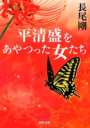 平清盛をあやつった女たち 河出文庫