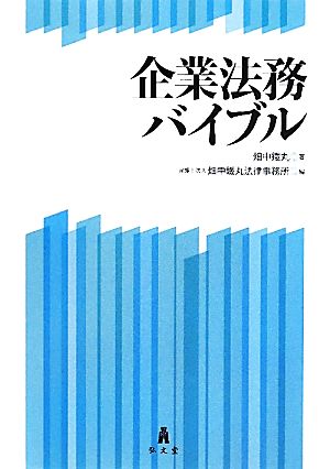 企業法務バイブル