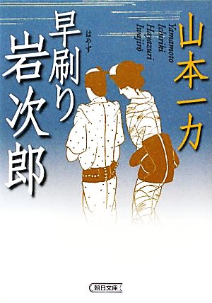 早刷り岩次郎 朝日時代小説文庫