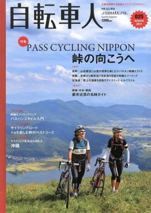 自転車人(025) 別冊山と溪谷