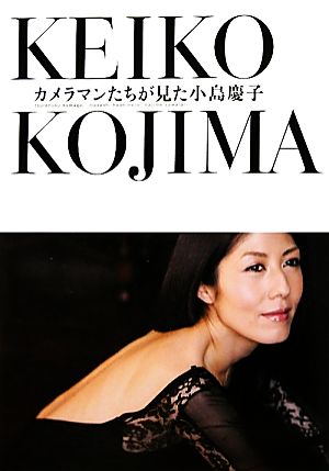 カメラマンたちが見た小島慶子