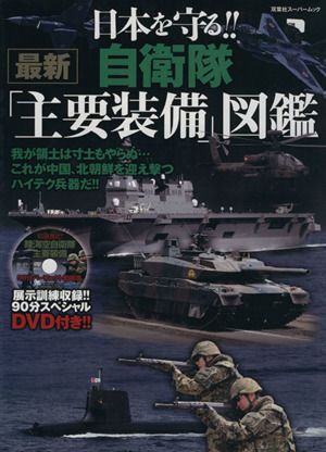 日本を守る!! 自衛隊「主要装備」図鑑