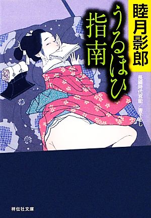 うるほひ指南長編時代官能祥伝社文庫