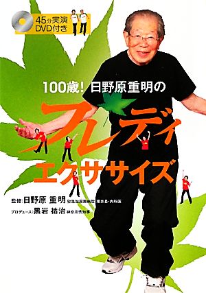 100歳！日野原重明のフレディ・エクササイズ