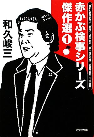 赤かぶ検事シリーズ傑作選(1) 光文社文庫