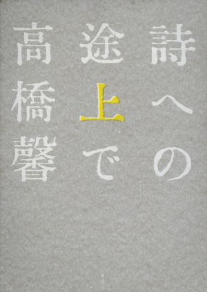 詩への途上で