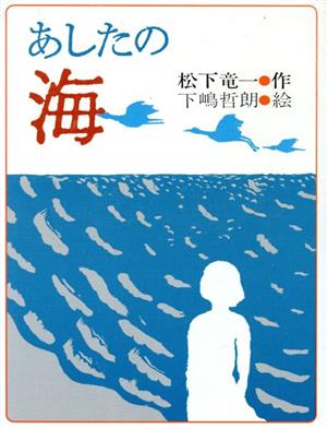 あしたの海 理論社の大長編シリーズ