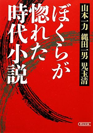 ぼくらが惚れた時代小説 朝日時代小説文庫