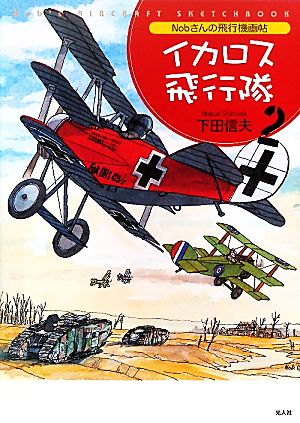 Nobさんの飛行機画帖 イカロス飛行隊(2)