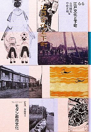 コレクション・モダン都市文化(66)江戸文化と下町