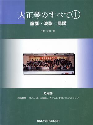 大正琴のすべて 改訂版(1)