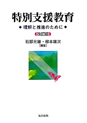 特別支援教育 理解と推進のために