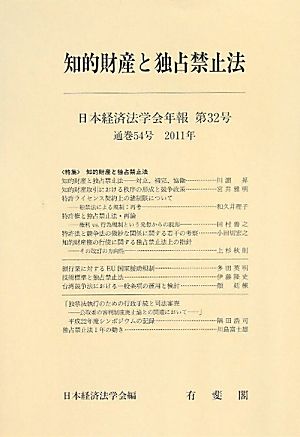 知的財産と独占禁止法日本経済法学会年報第32号