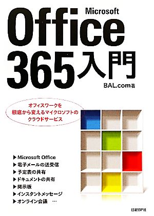 Microsoft Office365入門オフィスワークを根底から変えるマイクロソフトのクラウドサービス