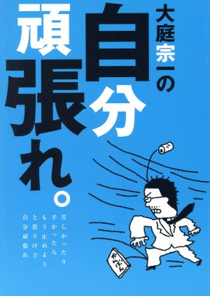 大庭宗一の自分頑張れ。