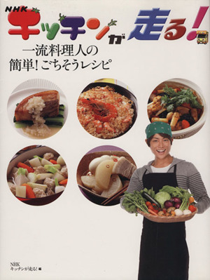 NHKキッチンが走る！一流料理人の簡単！ごちそうレシピ