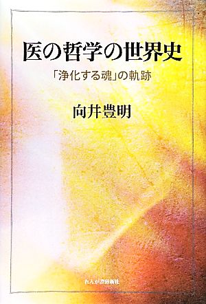 医の哲学の世界史 「浄化する魂」の軌跡