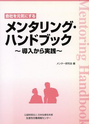 会社を元気にするメンタリング・ハンドブック 導入から実践