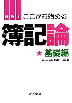 簿記論 基礎編 とりい書房の“負けてたまるか