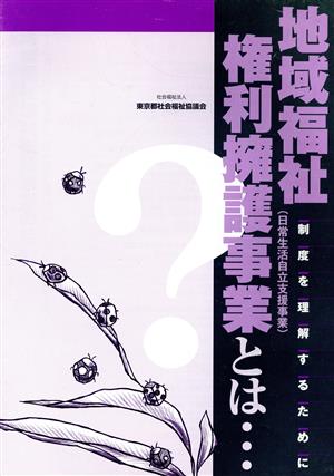 地域福祉権利擁護事業とは… 制度を理解するために