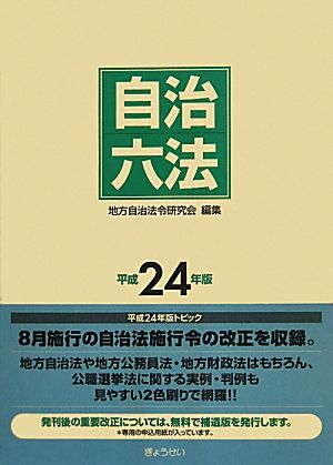 自治六法(平成24年版)