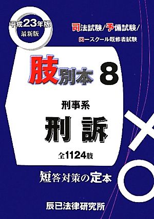 肢別本 平成23年版(8) 司法試験/予備試験/ロースクール既修者試験 刑事系 刑訴