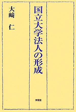 国立大学法人の形成