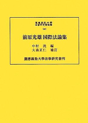 前原光雄国際法論集 慶応義塾大学法学研究会叢書82