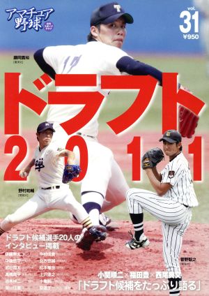 アマチュア野球(31)ドラフト2011