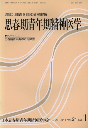 思春期青年期の気分障害(第1号)(21)