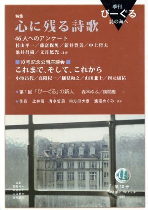 季刊びーぐる 詩の海へ(第10号(2011/01))特集 心に残る詩歌