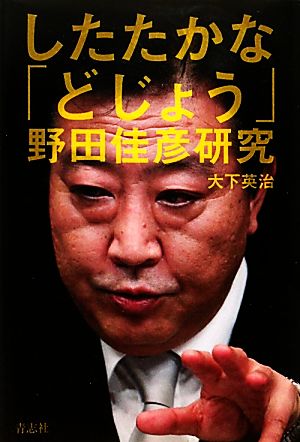 したたかな「どじょう」 野田佳彦研究