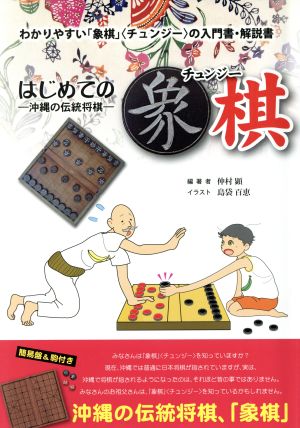 はじめての象棋(チュンジー) 沖縄の伝統将棋