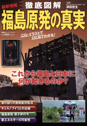 徹底図解福島原発の真実