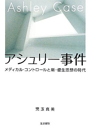 アシュリー事件メディカル・コントロールと新・優生思想の時代