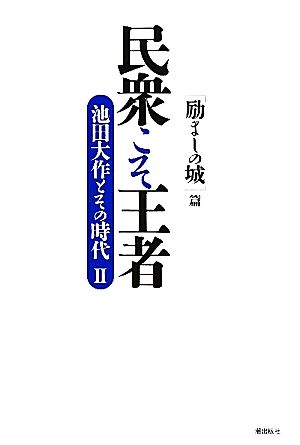 民衆こそ王者 池田大作とその時代(Ⅱ) 「励ましの城」篇