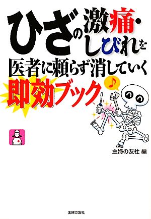 ひざの激痛・しびれを医者に頼らず消していく即効ブック