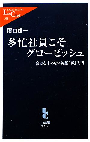 多忙社員こそグロービッシュ 完璧を求めない英語「再」入門 中公新書ラクレ