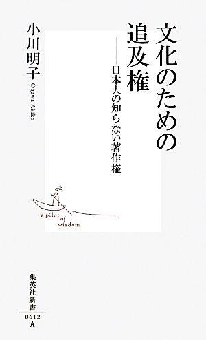 文化のための追及権 集英社新書