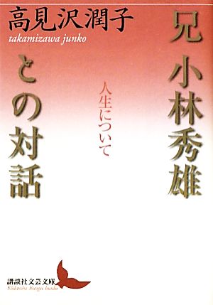 兄 小林秀雄との対話 人生について 講談社文芸文庫