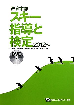 スキー指導と検定(2012年度) 財団法人全日本スキー連盟教育本部