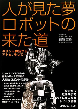 人が見た夢ロボットの来た道 ギリシャ神話からアトム、そして…