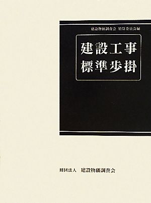 建設工事標準歩掛 改訂48版